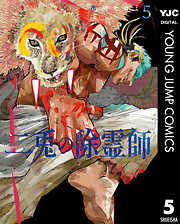 二兎の除霊師 5