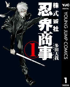 株式会社忍界商事