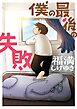僕の最後の失敗