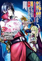 【期間限定　無料お試し版】ここは俺に任せて先に行けと言ってから10年がたったら伝説になっていた。