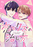 恋とクズの治し方 1