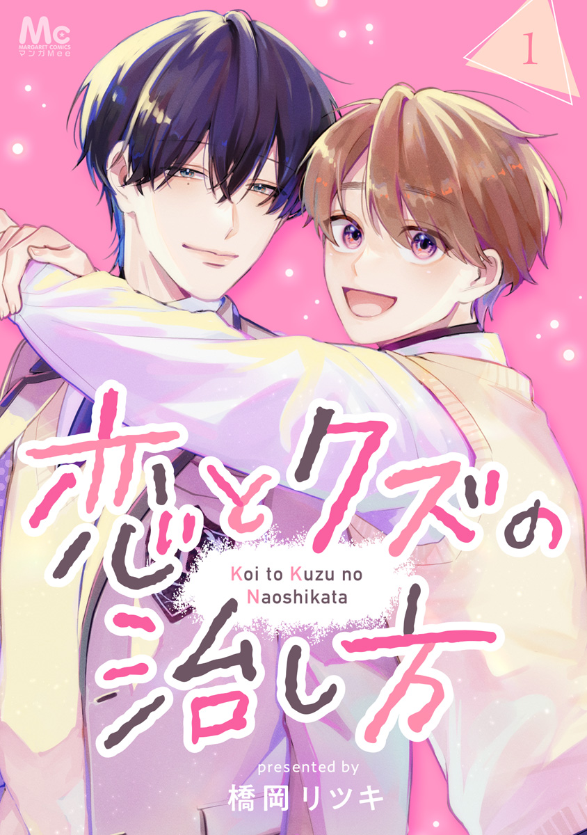 恋とクズの治し方 1 - 橋岡リツキ - 電子書籍・無料漫画ならブックライブ
