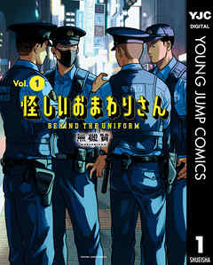 怪しいおまわりさん