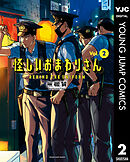 怪しいおまわりさん 2