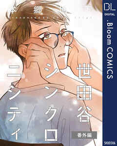 世田谷シンクロニシティ 番外編