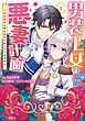 男装王女の悪妻計画～旦那様がぜんぜん離婚に応じてくれません～（コミック） ： 1