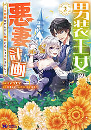 男装王女の悪妻計画～旦那様がぜんぜん離婚に応じてくれません～（コミック）