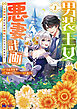 男装王女の悪妻計画～旦那様がぜんぜん離婚に応じてくれません～（コミック） ： 2