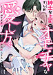 紳士な上司のオモチャな愛し方。～こじらせ女子はえっちに開花かれ満たされたい～(1)