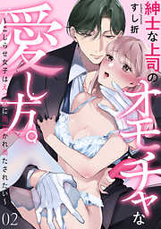 紳士な上司のオモチャな愛し方。～こじらせ女子はえっちに開花かれ満たされたい～
