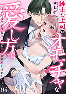 紳士な上司のオモチャな愛し方。～こじらせ女子はえっちに開花かれ満たされたい～(4)