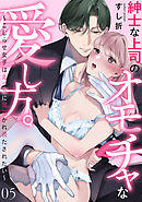 紳士な上司のオモチャな愛し方。～こじらせ女子はえっちに開花かれ満たされたい～(5)