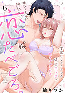 焦らして、熟れて、恋はたべごろ。～本気になったカレの濃密エッチで抱きつぶされる～(6)
