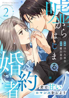 嘘からはじまる婚約者～君と甘いロマンスをしよう～【単行本版／描き下ろし特典付き】