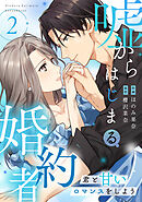 嘘からはじまる婚約者～君と甘いロマンスをしよう～【単行本版／描き下ろし特典付き】(2)
