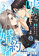 嘘からはじまる婚約者～君と甘いロマンスをしよう～【単行本版／描き下ろし特典付き】(2)