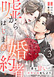 嘘からはじまる婚約者～君と甘いロマンスをしよう～【単行本版／描き下ろし特典付き】(3)