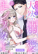 年上社長は天然溺愛モンスター～交際0日、処女を摘まれた朝にプロポーズ！？～ 【合本版】(2)