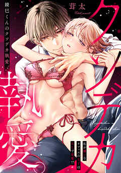 鏡巳くんのクソデカ執愛。私が嫌いなオフィスの王子はXLで変態！？(1)