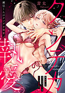 鏡巳くんのクソデカ執愛。私が嫌いなオフィスの王子はXLで変態！？(1)