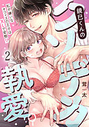 鏡巳くんのクソデカ執愛。私が嫌いなオフィスの王子はXLで変態！？(2)