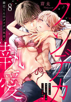 鏡巳くんのクソデカ執愛。私が嫌いなオフィスの王子はXLで変態！？(8)