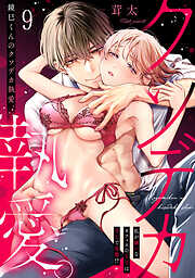 鏡巳くんのクソデカ執愛。私が嫌いなオフィスの王子はXLで変態！？(9)