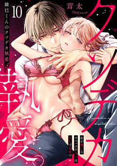 鏡巳くんのクソデカ執愛。私が嫌いなオフィスの王子はXLで変態！？(10)