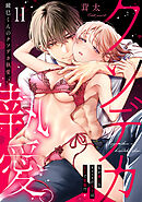 鏡巳くんのクソデカ執愛。私が嫌いなオフィスの王子はXLで変態！？(11)