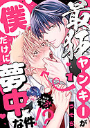 最狂ヤンキーが僕だけに夢中な件！？(1)