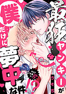 最狂ヤンキーが僕だけに夢中な件！？(4)