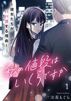 私の値段はいくらですか～彼女たちがパパ活する理由～【単行本版／描き下ろしオマケつき】