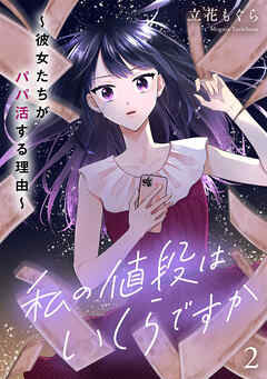 私の値段はいくらですか～彼女たちがパパ活する理由～【単行本版／描き下ろしオマケつき】