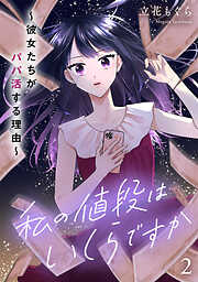 私の値段はいくらですか～彼女たちがパパ活する理由～【単行本版／描き下ろしオマケつき】