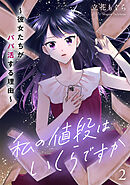 私の値段はいくらですか～彼女たちがパパ活する理由～【単行本版／描き下ろしオマケつき】(2)