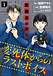 鑑識係の祈り～変死体からのラストボイス～【単行本版／描き下ろしオマケつき】(1)