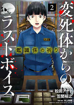 鑑識係の祈り～変死体からのラストボイス～【単行本版／描き下ろしオマケつき】