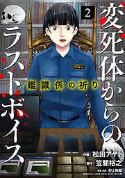 鑑識係の祈り～変死体からのラストボイス～【単行本版／描き下ろしオマケつき】