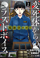 鑑識係の祈り～変死体からのラストボイス～【単行本版／描き下ろしオマケつき】(2)