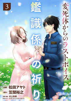 鑑識係の祈り～変死体からのラストボイス～【単行本版／描き下ろしオマケつき】