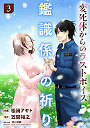 鑑識係の祈り～変死体からのラストボイス～【単行本版／描き下ろしオマケつき】(3)