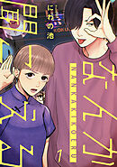 なんか聞こえる【単行本版／描き下ろしオマケつき】