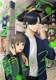 なんか聞こえる【単行本版／描き下ろしオマケつき】