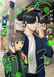 なんか聞こえる【単行本版／描き下ろしオマケつき】