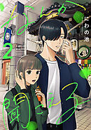 なんか聞こえる【単行本版／描き下ろしオマケつき】(2)