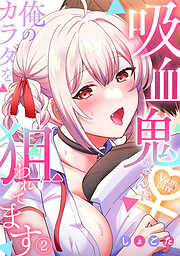 吸血鬼さんに俺のカラダを狙われてます【フルカラー】