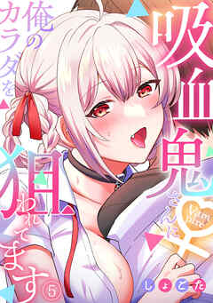 吸血鬼さんに俺のカラダを狙われてます【フルカラー】(5)