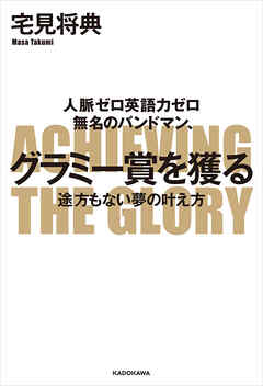 人脈ゼロ英語力ゼロ　無名のバンドマン、グラミー賞を獲る　途方もない夢の叶え方