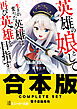 【合本版】英雄の娘として生まれ変わった英雄は再び英雄を目指す　全10巻