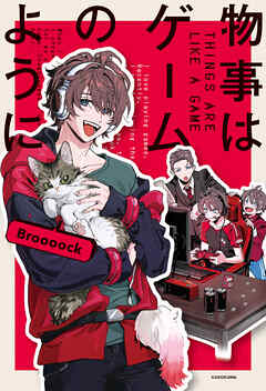 物事はゲームのように